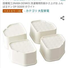 ふんばるマン 洗濯機かさ上げ台
