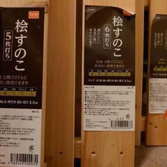 桧すのこ(未使用)(バラ売り可)