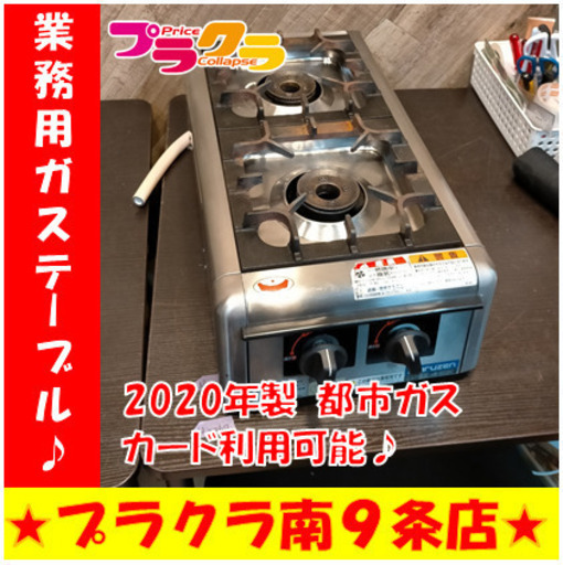 C1527　業務用ガステーブル　ガスコンロ　２口　マルゼン　M-822DC　都市ガス　2020年製　１年保証　送料A　札幌　プラクラ南9条店　カード決済可能
