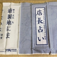 【非売品】アニメイト　ロブレ小山店オープン記念「店長占い」手拭いの画像