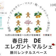 12/14、15 春日井 エレガントマルシェ