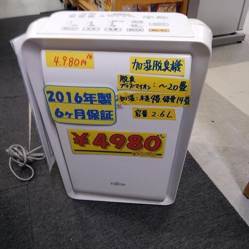 富士通 加湿脱臭機 動作チェック・クリーニング済 管理番号20412