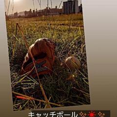 キャッチボールしましょう✨☀️✨ - 友達