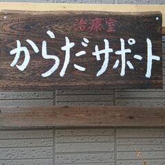 スポーツコンディション&マッサージ 20分1000円 からだサポート