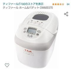 ティファール ホームベーカリー