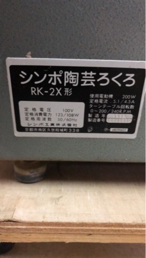 引き取り限定　シンポ　電動ろくろ　RK-2X