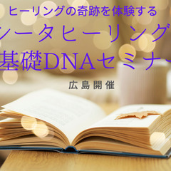 【広島開催】シータヒーリング　基礎DNAセミナー