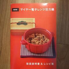 【取引中】マイヤー電子レンジ圧力鍋