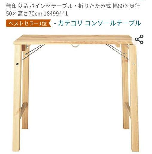 無印良品 パイン材テーブル・折りたたみ式
