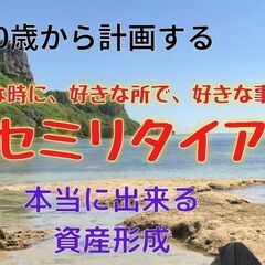 40歳から計画する！経済的自由人になる為の資産形成。セミリタイア学