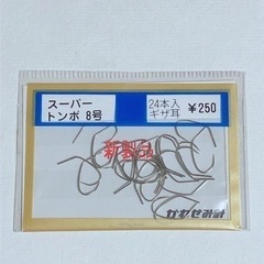 スーパートンボ8号 ギザ耳 24本 かわせみ針(KAWASEMI...