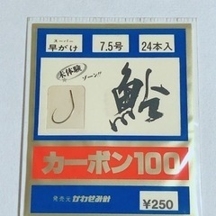 カーボン100 鮎 スーパー早掛け 7.5号 24本 かわせみ針...