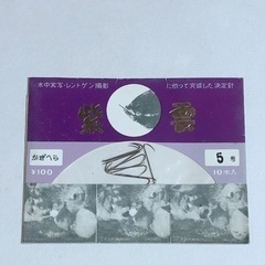 紫雲 かぎへら 5号 10本 つり はり 針 仕掛け 釣り用品