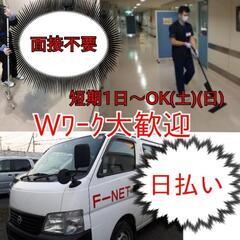 日払い！本日、清掃仕事！軽作業！Wワーク大歓迎！