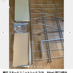 【一部のみ】無印　スチールラック