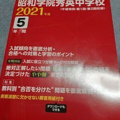 2021年昭和学園秀英中学校過去問