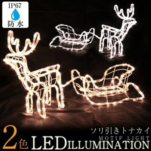 【セール】ソリ引きトナカイ　クリスマス電飾 モチーフ 防水イルミネーション