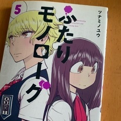 ふたりモノローグI巻か5巻の画像