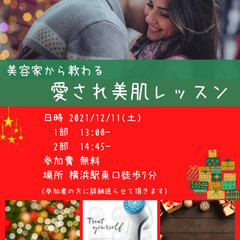 12/11(土)13:00、14:45大人気の愛され美肌レッスン...