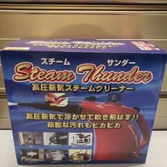 ☆美品☆スチームサンダー (STEAM THUNDER) 高圧蒸...