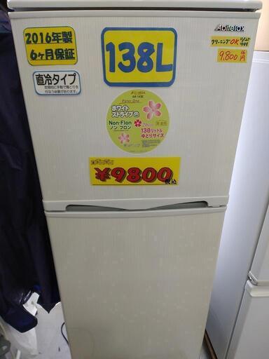 【アビテラックス】138L冷凍冷蔵庫（直冷式）★2016年製　クリーニング済　管理番号70512