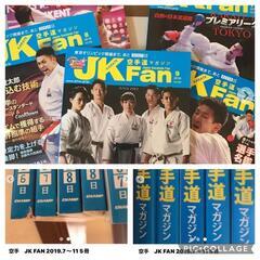 空手道マガジン　JK FAN 2019年7月号～11月号