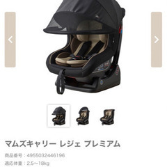 マムズキャリーレジェプレミアムチャイルドシート