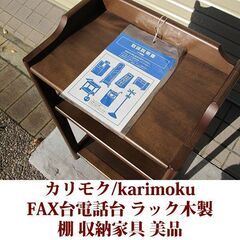 karimoku/カリモク FAX台　電話台　棚　花台　ブナ材 美品直 接取引のみ商品の画像