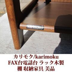 karimoku/カリモク FAX台　電話台　棚　花台　ブナ材 美品直 接取引のみ商品の画像