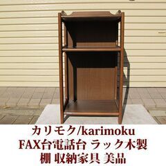karimoku/カリモク FAX台　電話台　棚　花台　ブナ材 美品直 接取引のみ商品の画像