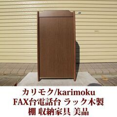 karimoku/カリモク FAX台　電話台　棚　花台　ブナ材 美品直 接取引のみ商品の画像