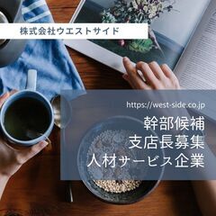 【未経験者OK】支店長募集《横浜支店》将来独立も可能！の画像