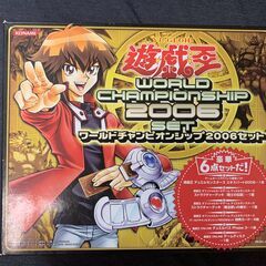 【新品未使用】遊戯王 ワールドチャンピオンシップ2006セット　希少品