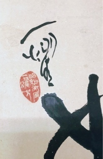 中原一耀　書　　墨象系著名書家　美術年鑑掲載　1979年作　額付