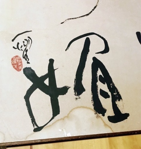 中原一耀　書　　墨象系著名書家　美術年鑑掲載　1979年作　額付