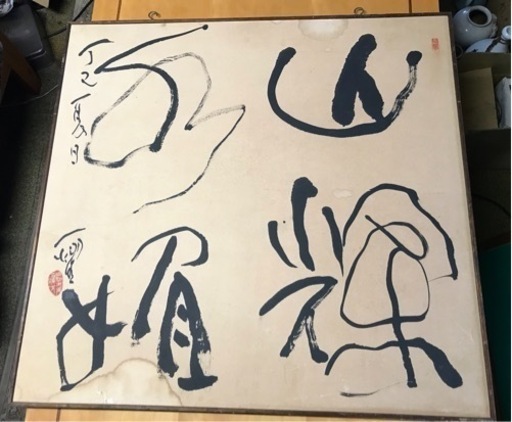 中原一耀　書　　墨象系著名書家　美術年鑑掲載　1979年作　額付