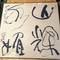 中原一耀　書　　墨象系著名書家　美術年鑑掲載　1979年作　額付