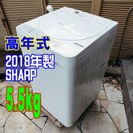 ❄ウィンターセール❄2018年式★SHARP★ES-GE5C-W★5.5kg★全自動洗濯機コンパクトボディのタテ型★おしゃれ着の汚れをきれいに[おしゃれ着コース]1126-41