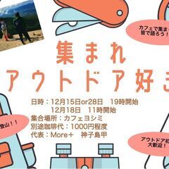 集まれアウトドア好き‼同じ趣味で集まろう‼