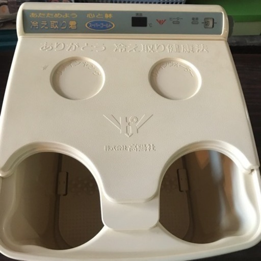【お取引先決定】冷え取り君スーパー　足湯器　高陽社　FB-50  冷え取り健康法
