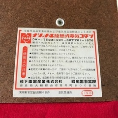 【昭和レトロ】電気あんか　ナショナル放熱式電気コタツ　DW-17S レトロの画像