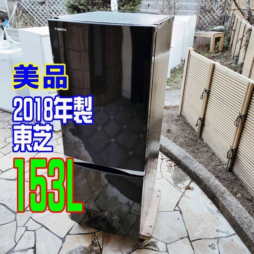 ❄ウィンターセール❄2018年式★東芝★GR-P15BS（K)★153L★2ドア冷凍冷蔵庫天面LED照明を備え明るく見やすい★耐熱100度テーブルボード1126-45