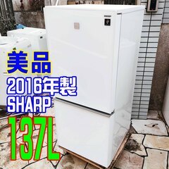 🧡❄ウィンターセール❄🩰2016年式★SHARP★SJ-G14E4-W★137L★2ドア冷凍冷蔵庫🎄見えない菌から守ってくれる「プラズマクラスター(冷気除菌)」🧸1126-49