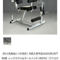 アイロテック  レッグエクステンション&カールベンチ
