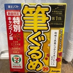 筆ぐるめ29 特別キャンペーン版