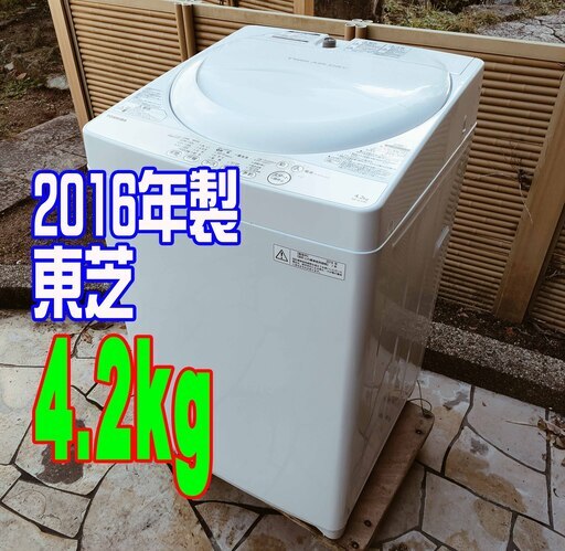 ❄ウィンターセール❄2016年式★東芝★AW-4S3★4.2kg★全自動洗濯機高濃度の洗剤液を繊維の奥まで浸透させてしっかり洗う「パワフル浸透洗浄」1126-48