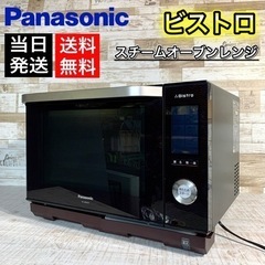 【目玉商品‼️】Panasonic ビストロ✨ スチームオーブンレンジ🙆‍♀️ 地域配送無料🚛