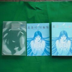 【レア品】北条司短編集　天使の贈りものの画像
