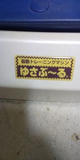 振動トレーニングマシンゆさぶーる