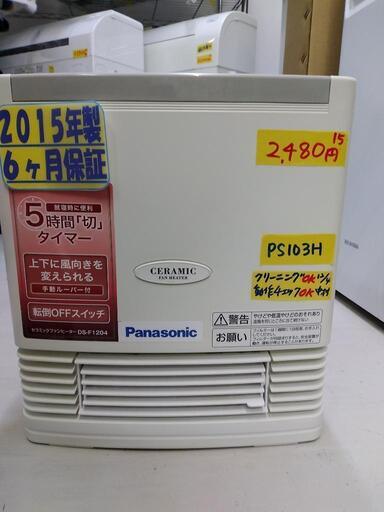 【Panasonic】セラミックファンヒーター★2015年製　クリーニング済　管理番号70512